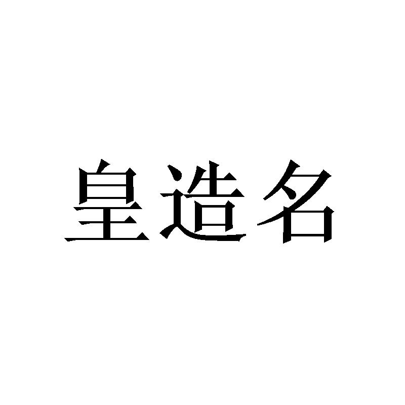 皇造名