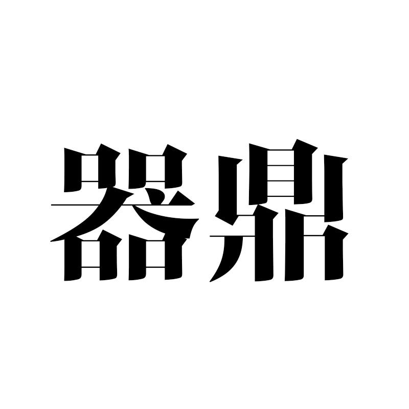 器鼎