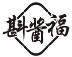 斟酱福