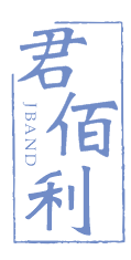 君佰利 JBAND