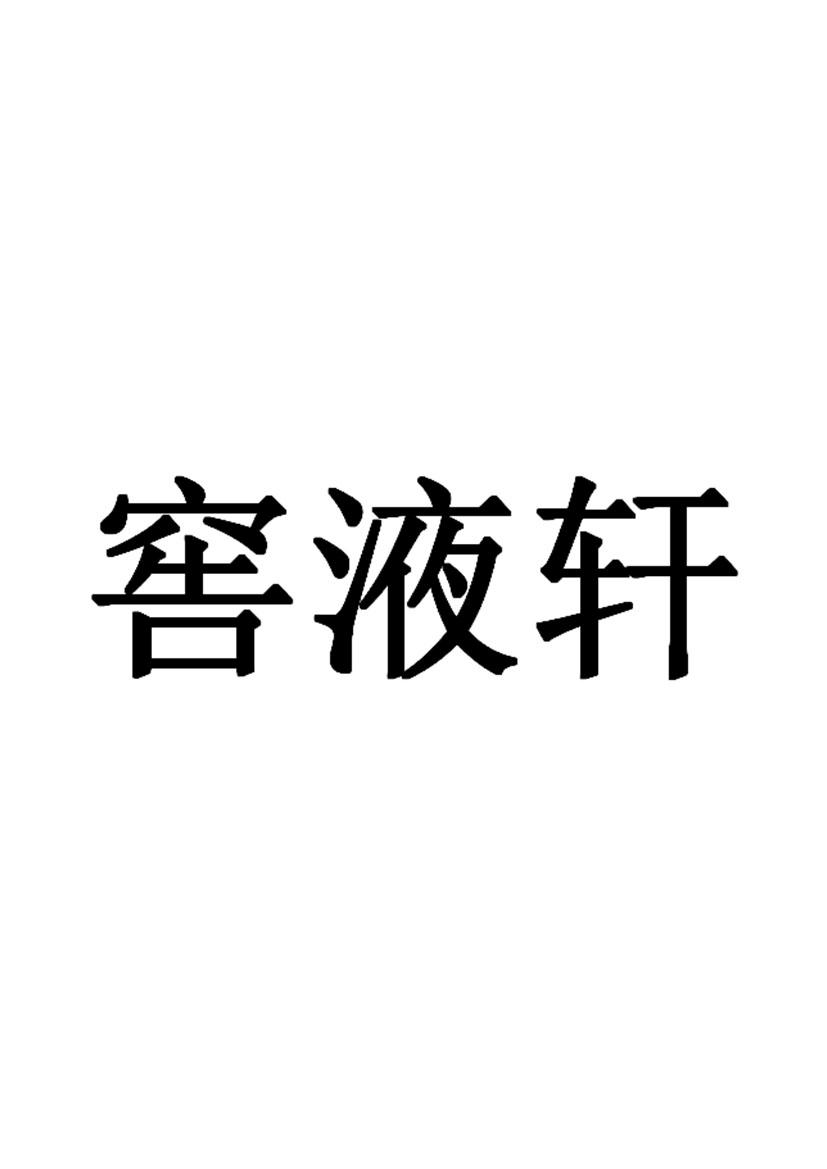 窖液轩