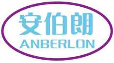 安伯朗ANBERLON