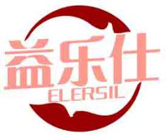 益乐仕
ELERSIL