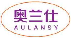 奥兰仕AULANSY