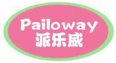 派乐威PAILOWAY