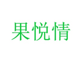 果悦情