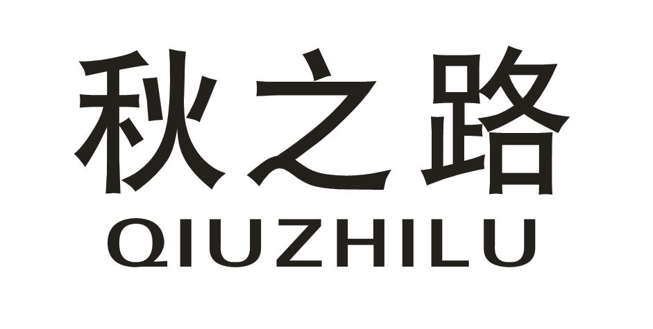 秋之路QIUZHILU