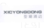 型潮涌动 XICYONGDONG