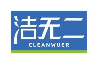 洁无二
CLEANWUER