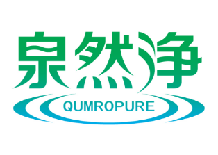 泉然净QUMROPURE