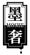 墨奢
MOSHE