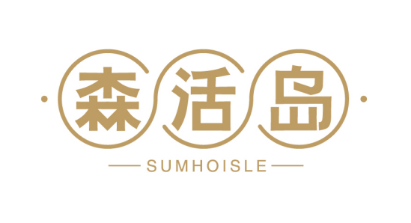 森活岛
SUMHOISLE