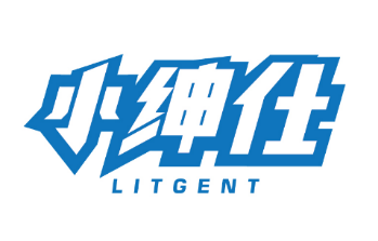 小绅仕LITGENT