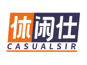 休闲仕
CASUALSIR