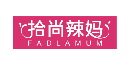 拾尚辣妈FADLAMUM