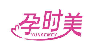 孕时美YUNSEMEY