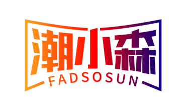 潮小森FADSOSUN