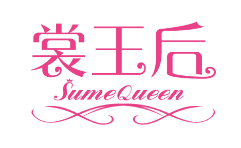 裳王后SUMEQUEEN