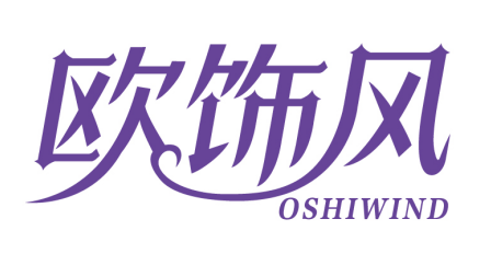 欧饰风OSHIWIND