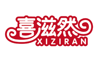 喜滋然XIZIRAN