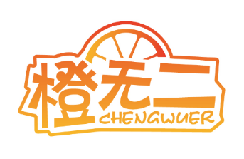 橙无二CHENGWUER