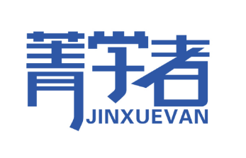 菁学者
JINXUEVAN