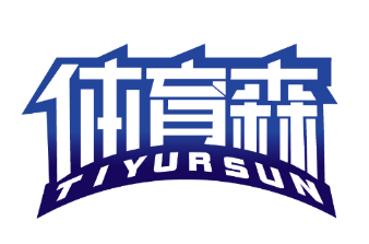 体育森TIYURSUN