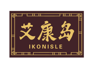 艾康岛
IKONISLE