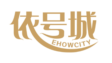 依号城EHOWCITY