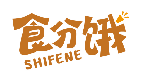 食分饿SHIFENE