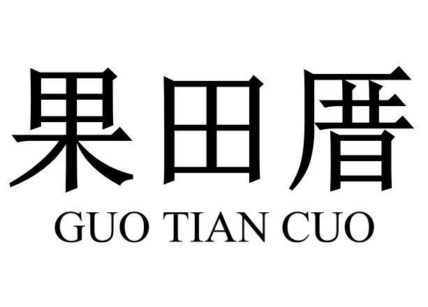 果田厝GUO TIAN CUO