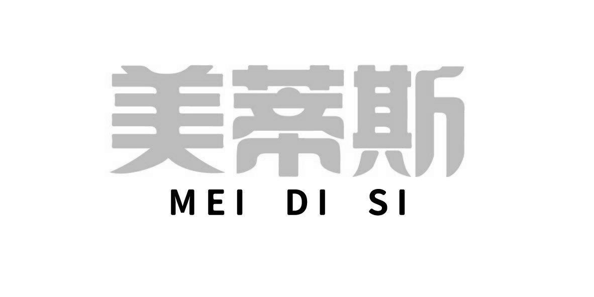 美蒂斯MEIDISI