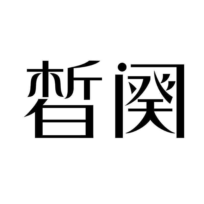 皙阕