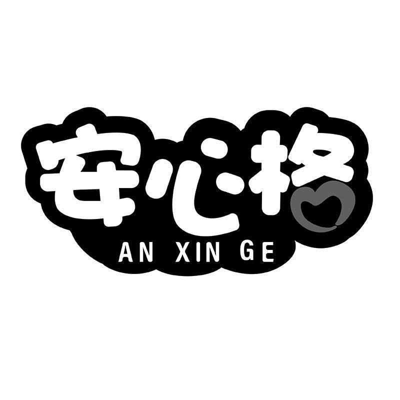 安心格ANXINGE