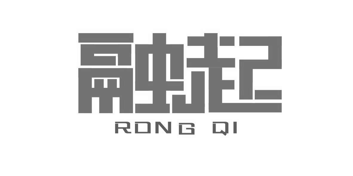 融起RONGQI