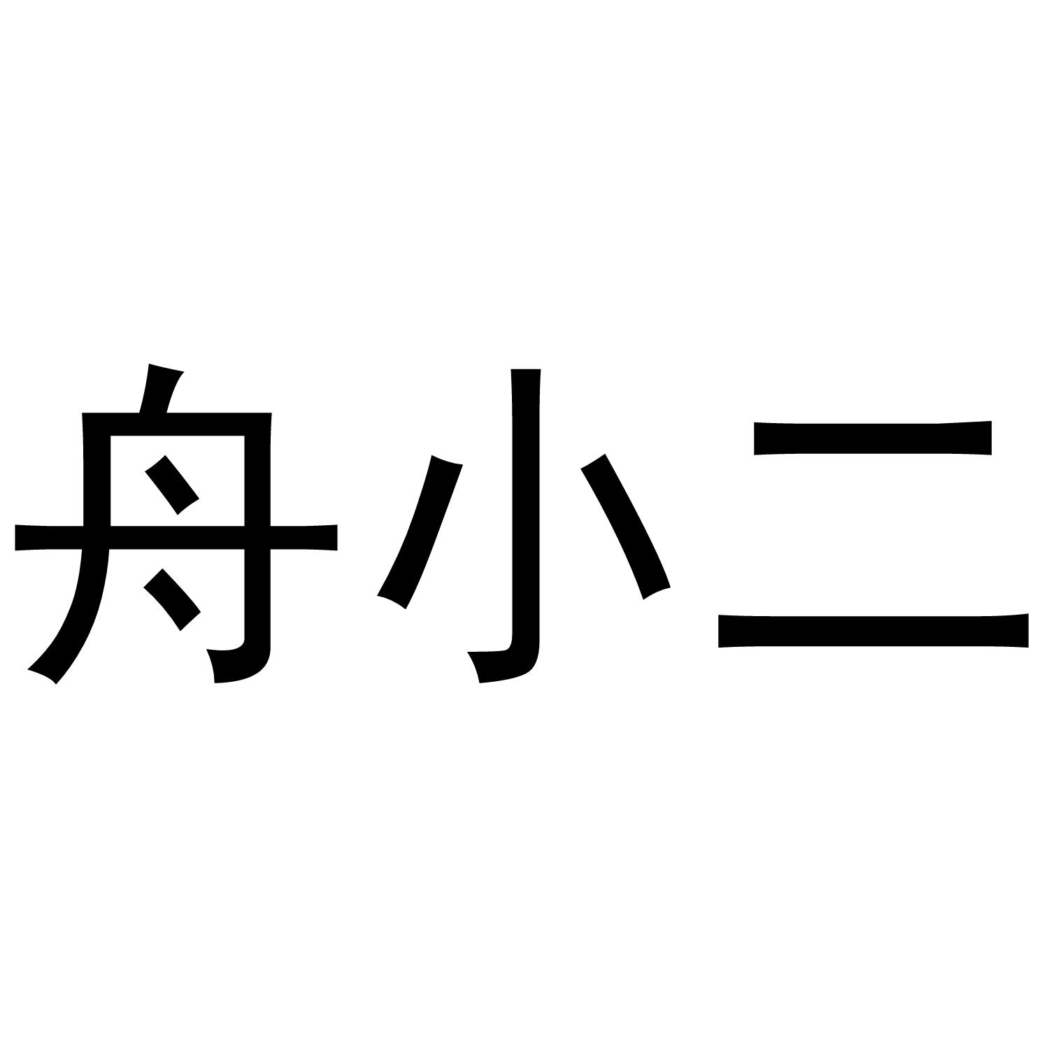 舟小二