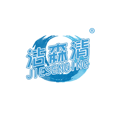 洁森清JIESENQING