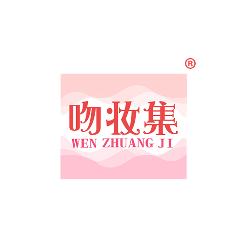 吻妆集WENZHUANGJI