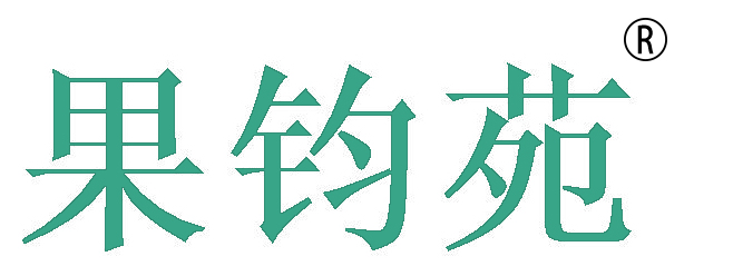 果钧苑