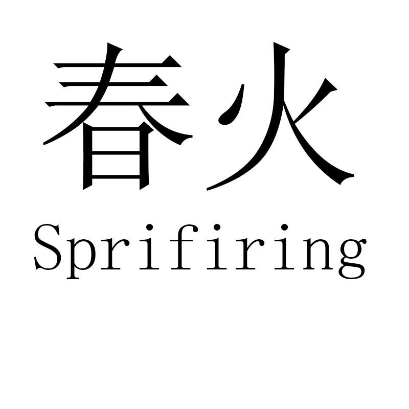 春火sprifiring