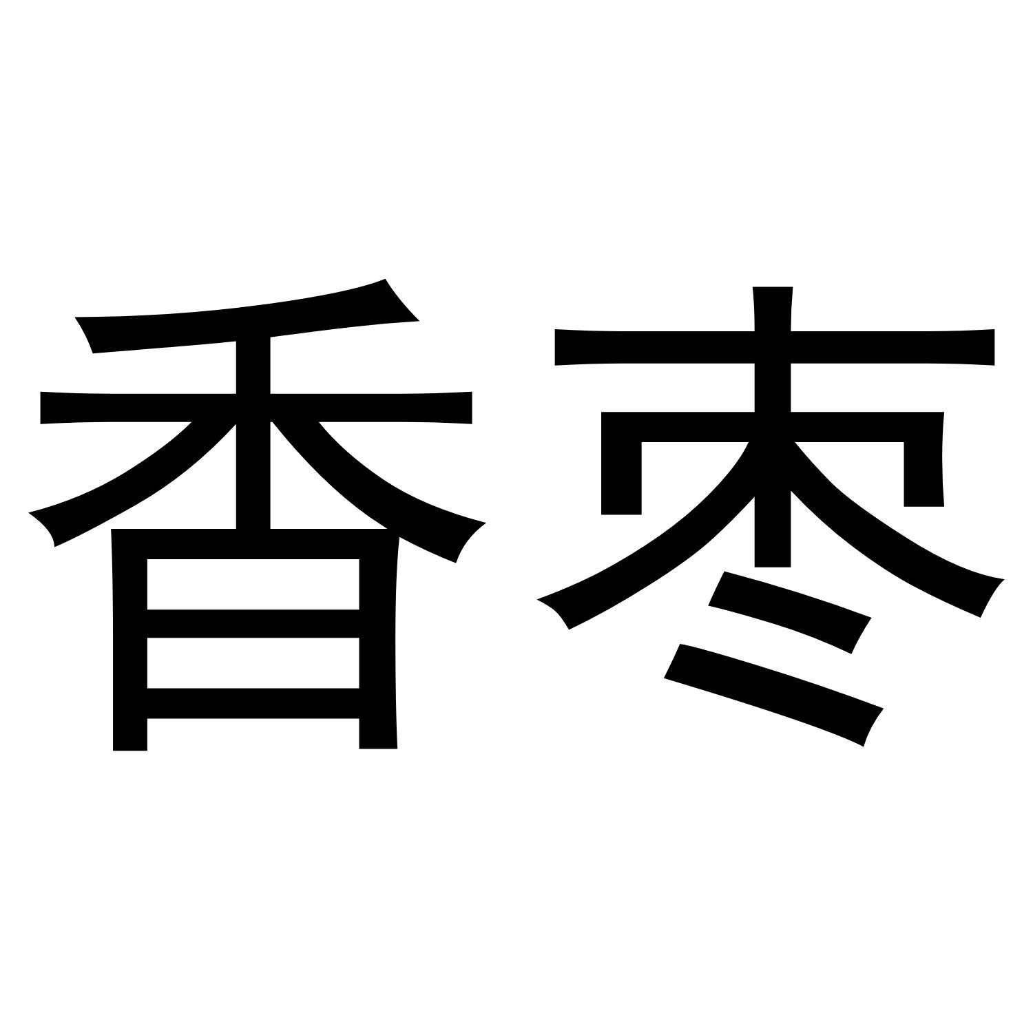 香枣