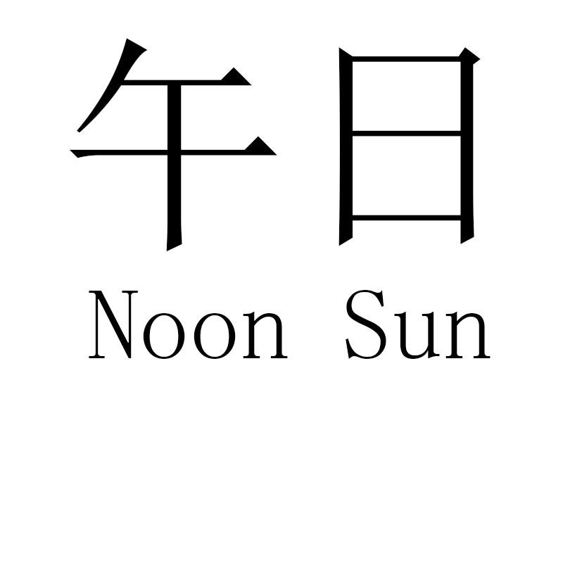 午日noon sun
