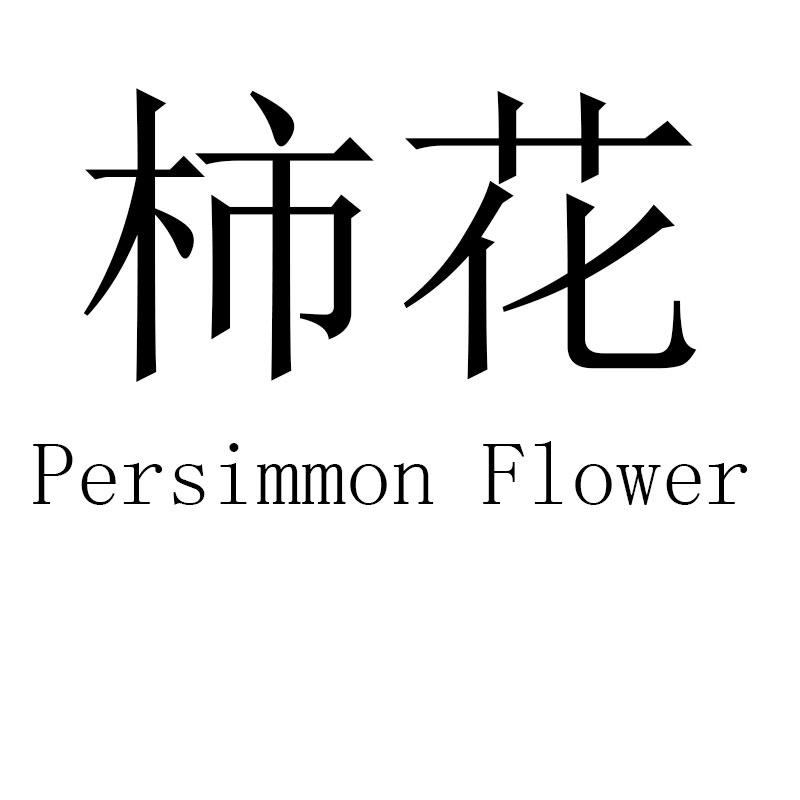 柿花persimmon flower