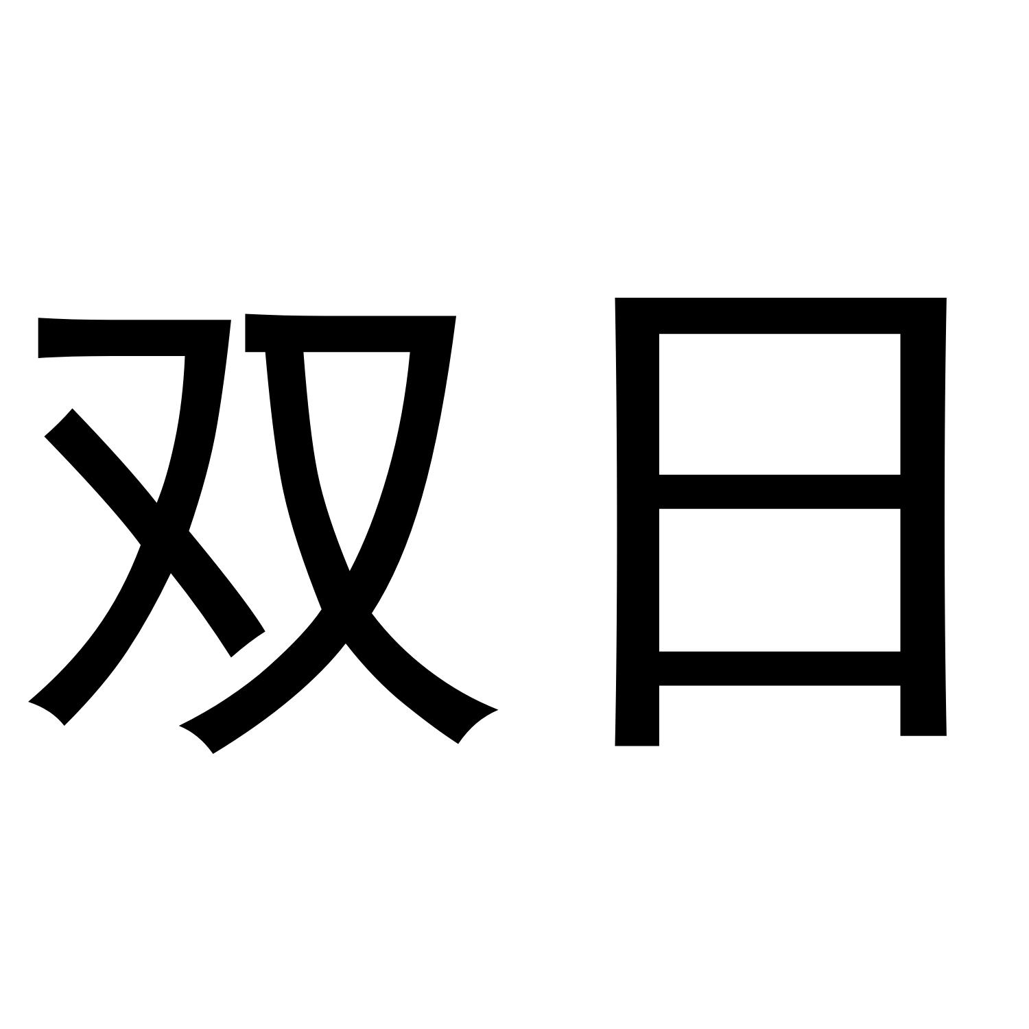 双日