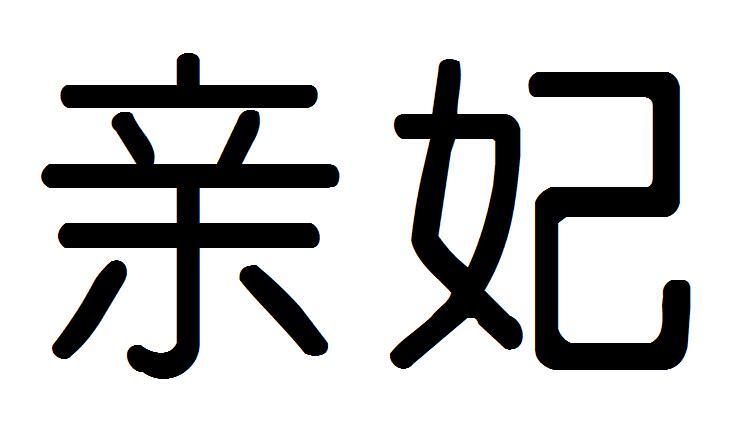 亲妃