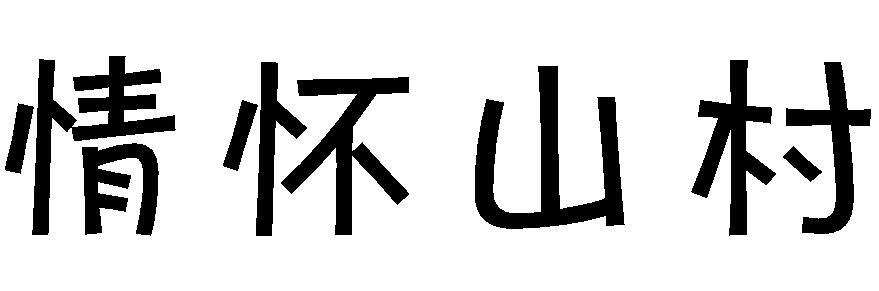 情怀山村