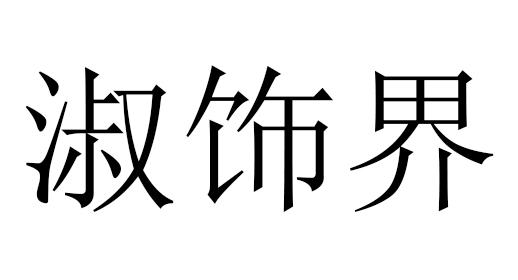 淑饰界