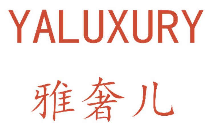 雅奢儿 YALUXURY