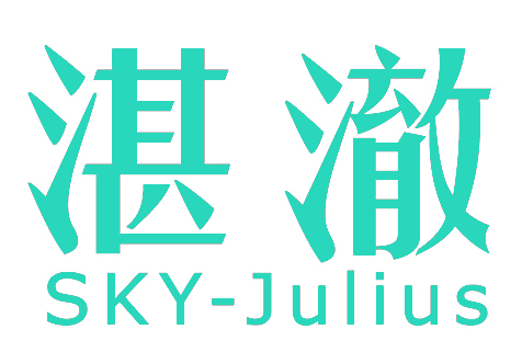 湛澈SKY-Julius