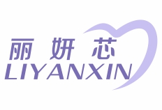 丽妍芯LIYANXIN